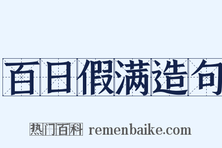 百日假满造句是什么意思的图片